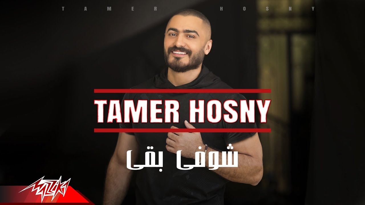 Tamer Hosny - Shofy Ba2a | تامر حسني - شوفي بقي