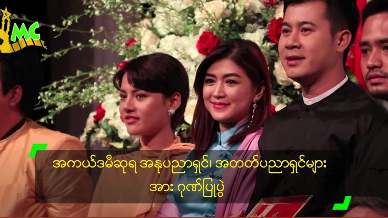 အကယ်ဒမီဆုရ အနုပညာရှင်၊ အတတ်ပညာရှင်များ အား ဂုဏ်ပြုပွဲ