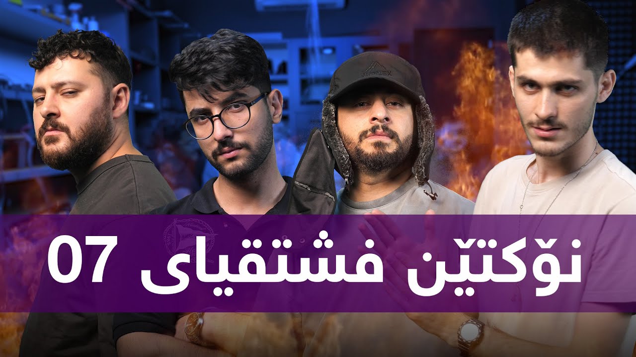ڤەگەڕیاین بۆ نوکتێن فشتقیای 07