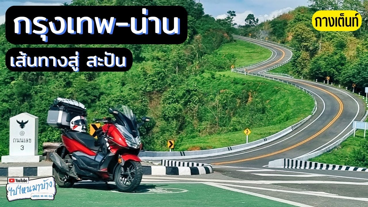 255 เส้นทาง กรุงเทพ-น่าน กางเต็นท์นอนสะปัน หมู่บ้านในหุบเขา I ไปไหนมาบ้าง