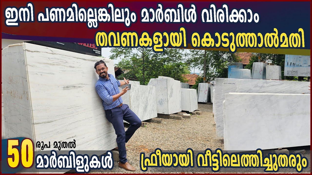 50 രൂപമുതൽ മാർബിളുകൾ ഫ്രീയായി വീട്ടിലെത്തിച്ചുതരും | marble വാങ്ങു പണം തവണകളായി നല്കിയാല്മതി