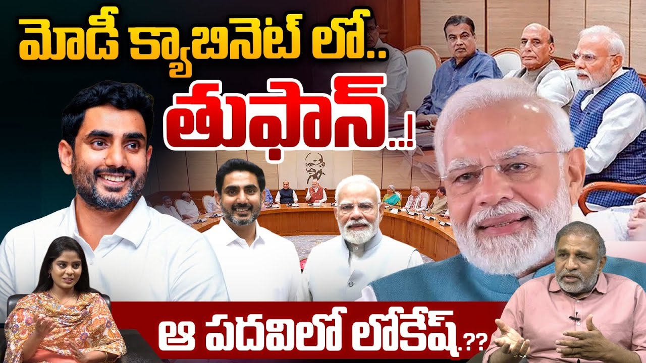 Modi Big Good News : మోడీ క్యాబినెట్ లో తుఫాన్..ఆ పదవిలో లోకేష్‌.?? | Nara Lokesh | Pawan Kalyan