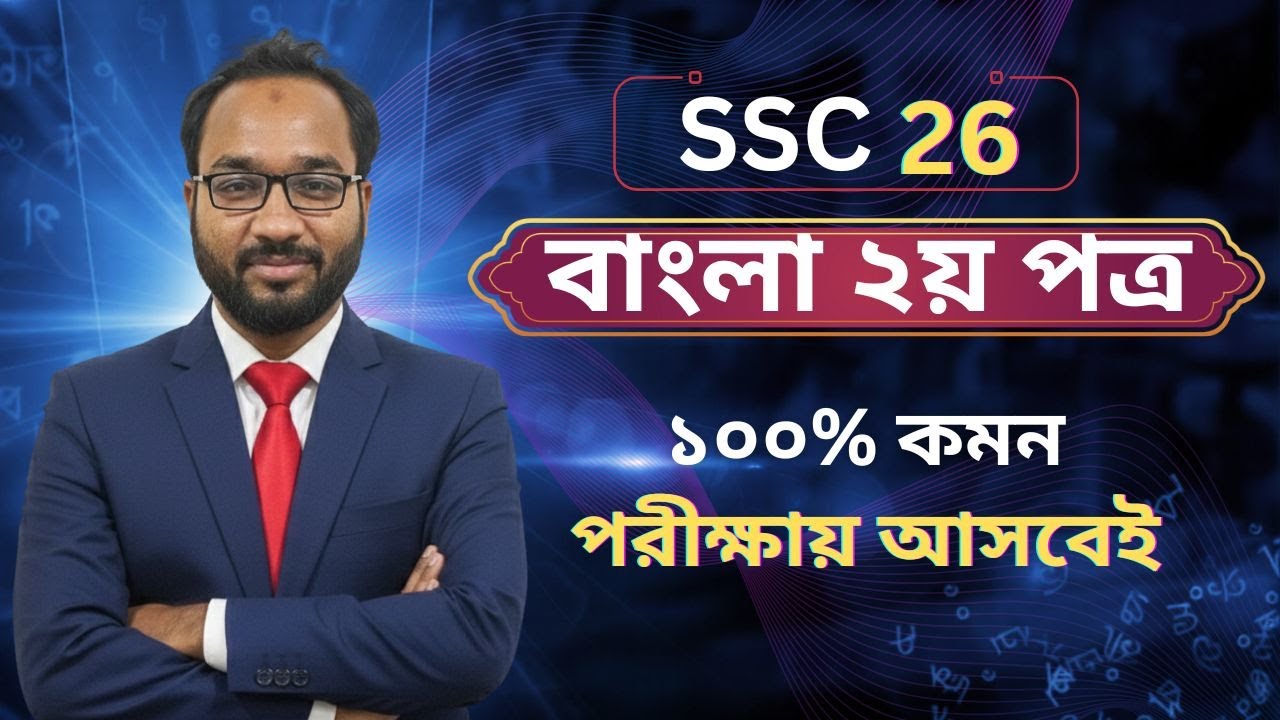 সহজে শিখুন SSC বাংলা ২য় পত্রের ব্যাকরণ