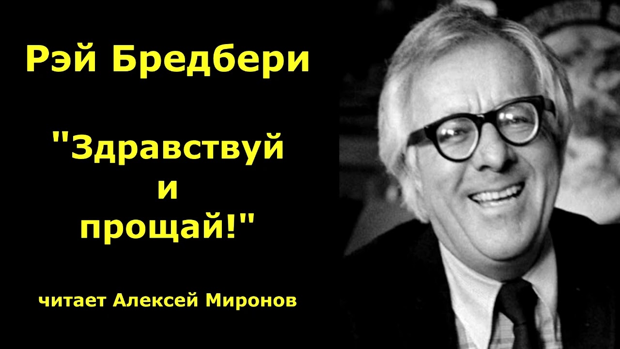 Рэй Бредбери 