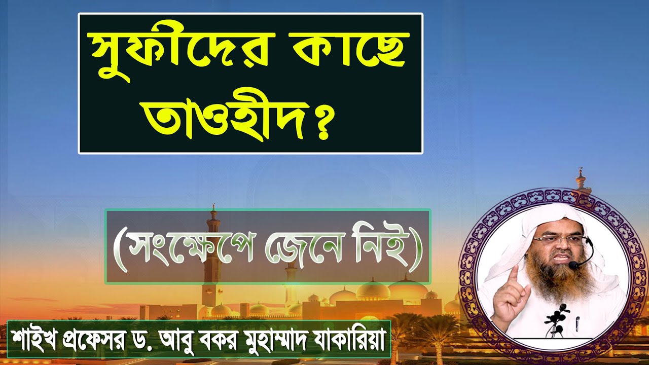 সুফীদের কাছে তাওহীদ। শাইখ প্রফেসর ড. আবু বকর মুহাম্মাদ যাকারিয়া