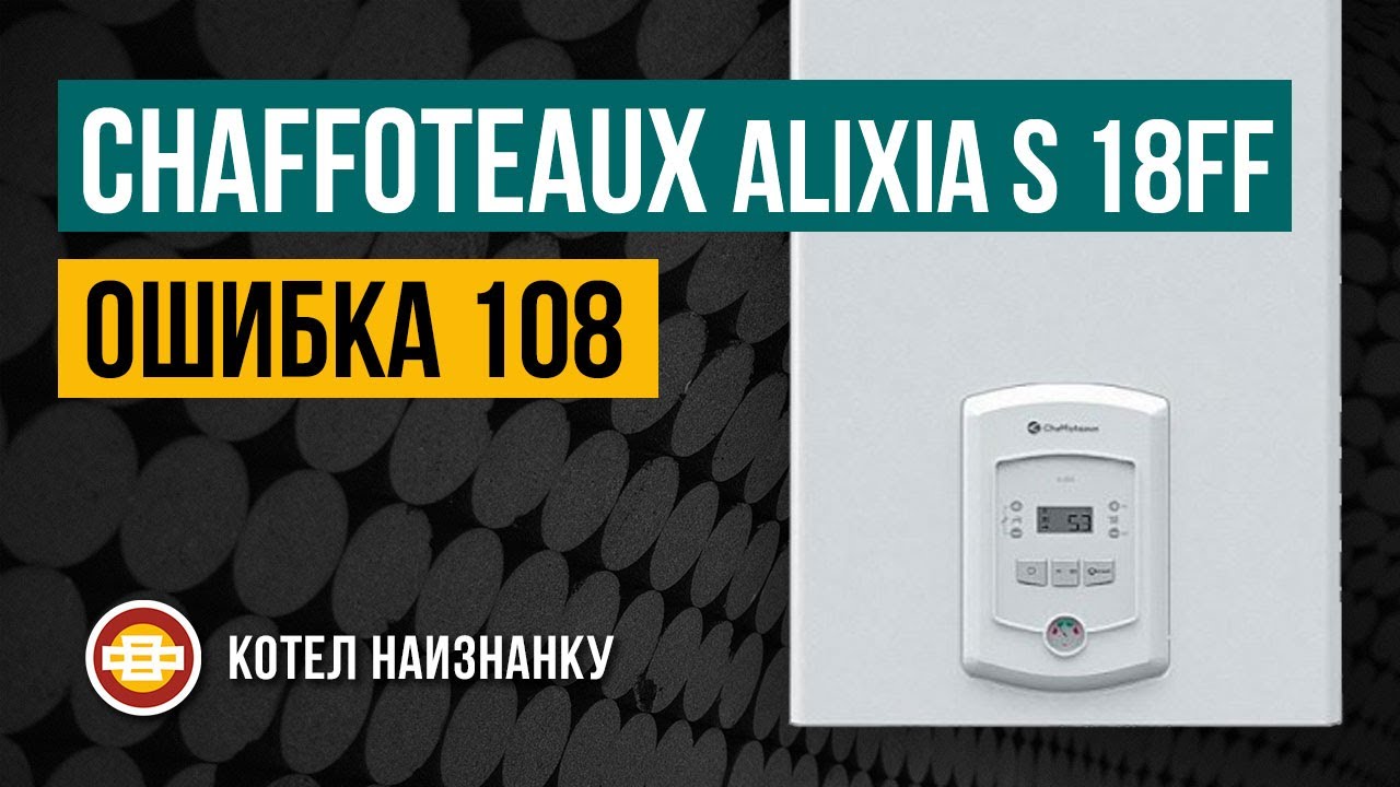 Chaffoteaux Alixia S 18FF ошибка 108