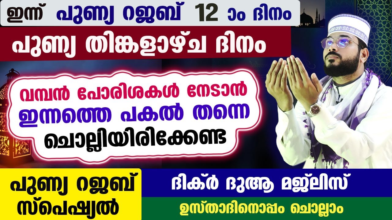 ഇന്ന് റജബ് 12 ദിനം... ഇന്നത്തെ പകൽ  ചൊല്ലേണ്ട റജബ് സ്പെഷ്യൽ ദിക്റുകളും ദുആകളും Arshad Badri Rajab