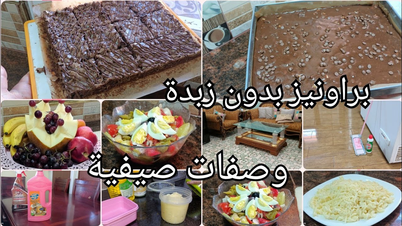 روتين ينحي الكسل/وصفات صيفية/براونيز بدون زبدة /صلاطة صيفية/ليبات بدون صلصة  طماطم