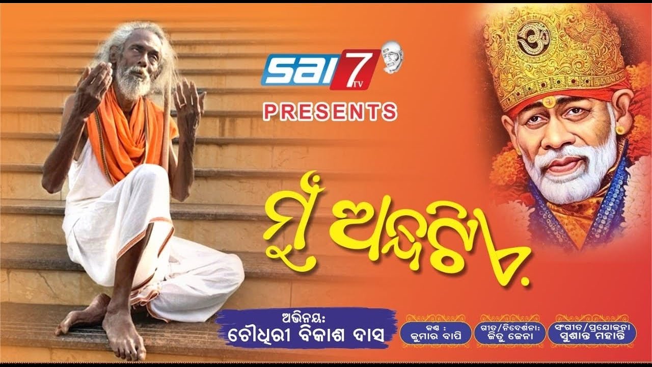 Mu Andha Tie//New Odia SaiBaba Bhajan//Bikash Das//Kumar Bapi//Jitu Jena// 🌹🌹🌹🌹