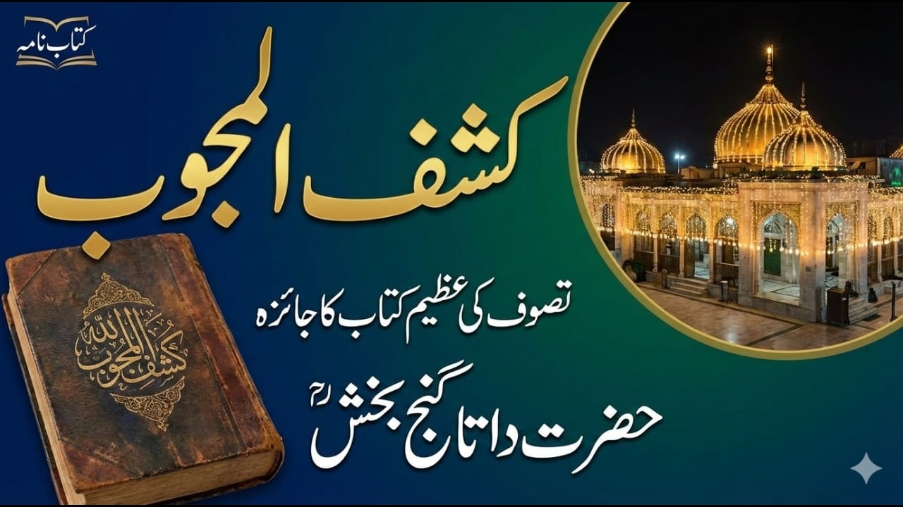 Kashf al-Mahjub Book Review | کشف المحجوب میں چھپے راز  | Secrets hidden in Kashf al-Mahjub