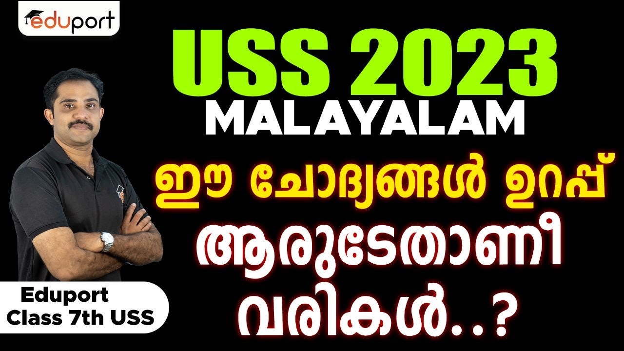 USS 2023 | Malayalam  ഈ ചോദ്യങ്ങൾ ഉറപ്പ് | ആരുടേതാണീ വരികൾ...?  | Eduport