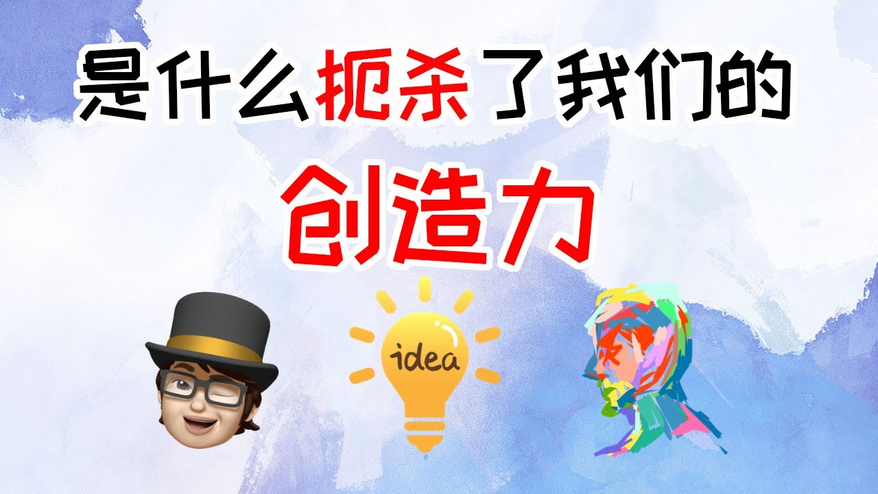 是什么扼杀了我们的创造力 | 挖掘你的潜能
