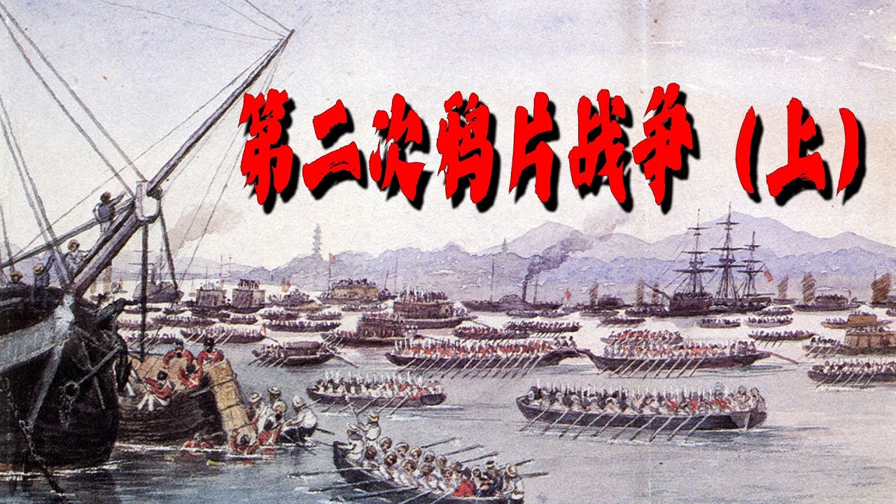 第二次鸦片战争与火烧圆明园始末，大清为何败得如此之惨？（上）