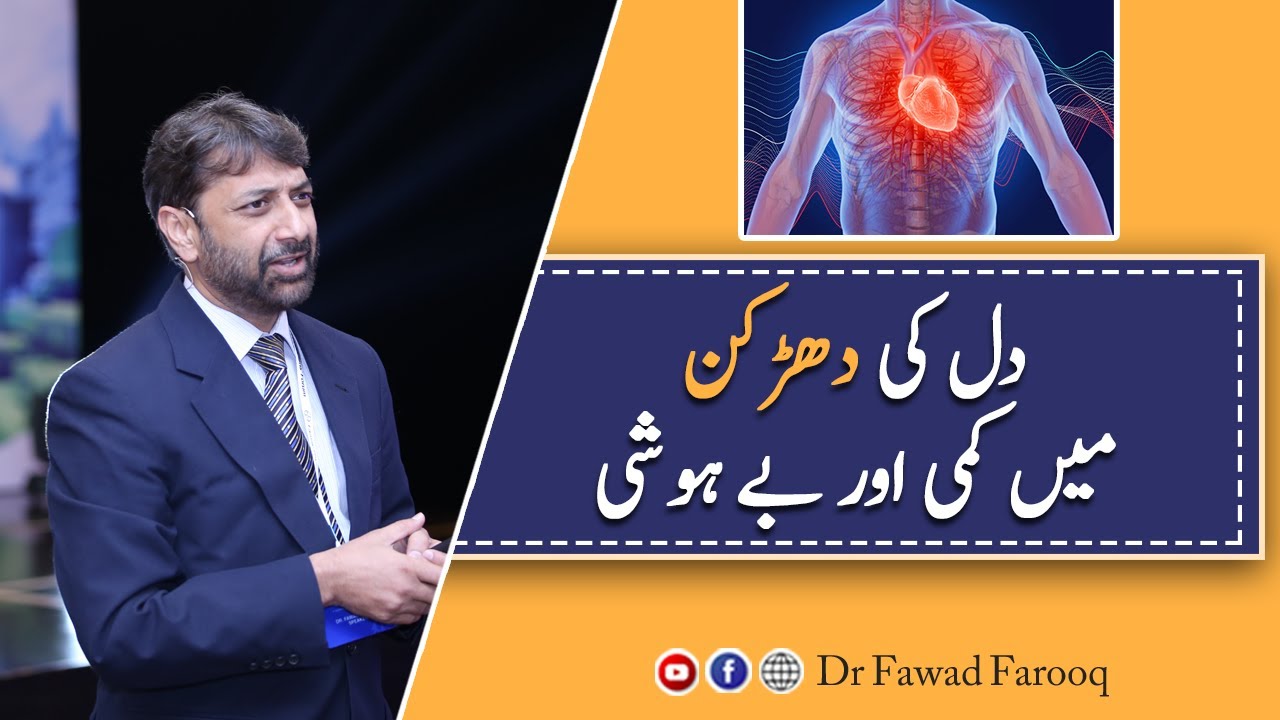 Slow Heart beat and unconsciousness or syncope.Urdu/Hindi Dr.Fawad Farooq
