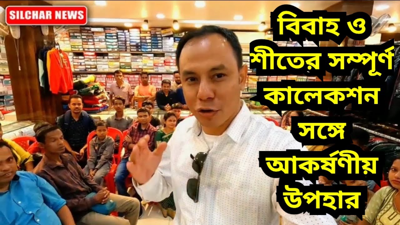 বিবাহ ও শীতের সম্পূর্ণ কালেকশন সঙ্গে আকর্ষণীয় উপহার | Choudhary Textile, Gali No 2, Fatakbazar