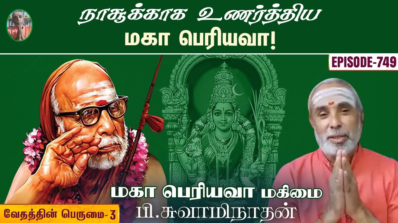 நாசூக்காக உணர்த்திய மகா பெரியவா! வேதத்தின் பெருமை - 3 | மகா பெரியவா மகிமை -749 | P Swaminathan
