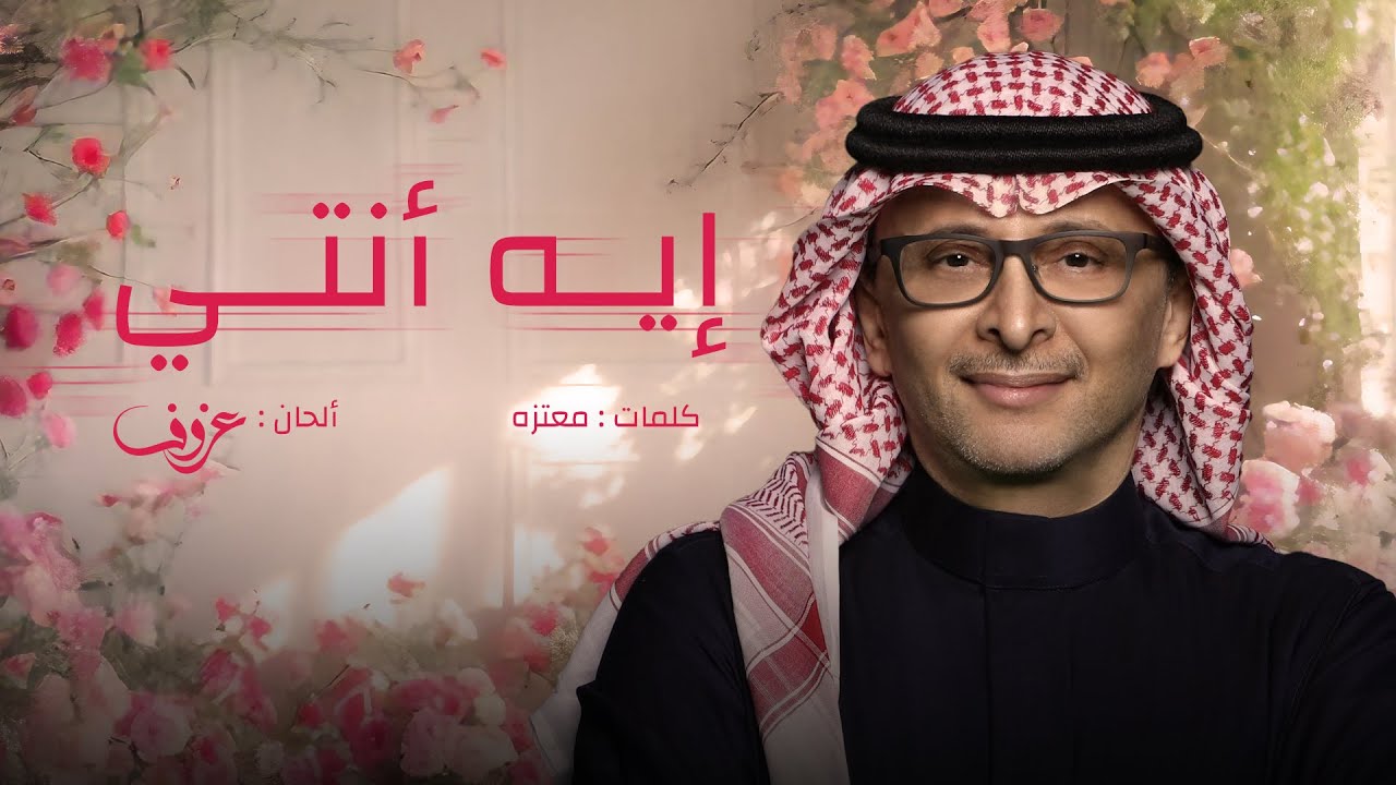 إيه انتي | عبدالمجيد عبدالله ( أغنية خاصة ) 2025م