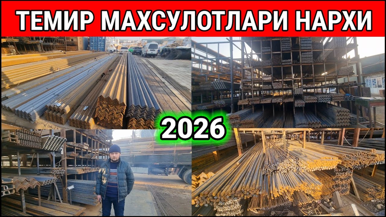 ТЕМИР МАХСУЛОТЛАРИ НАРХИ 2026. НАМАНГАН КУРУЛИШ МАТЕРИАЛ БОЗОРИ. #темир #нархлари #2026