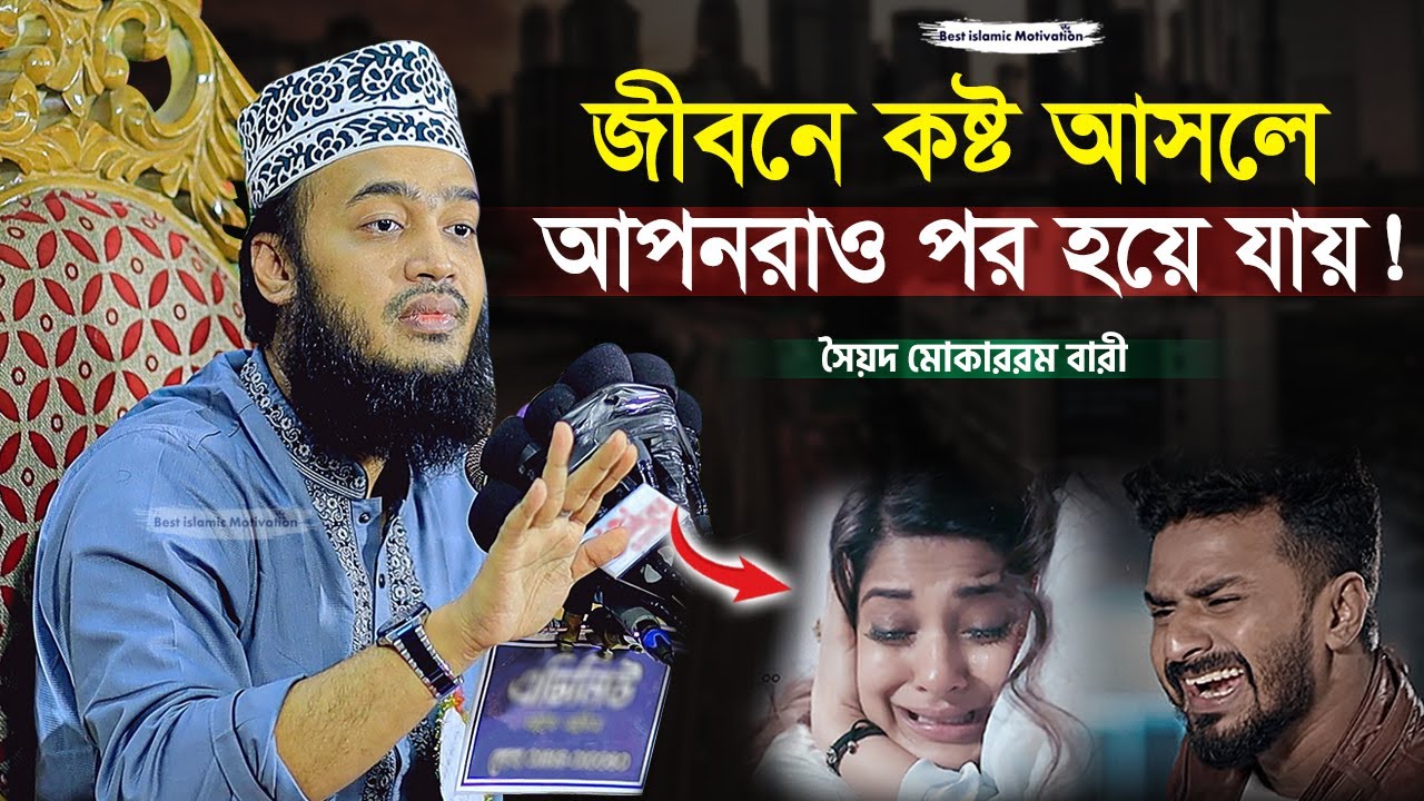 জীবনে কষ্ট আসলে আপনরাও পর হয়ে যায় | Sayed Mokarram Bari | The islamic Topic |