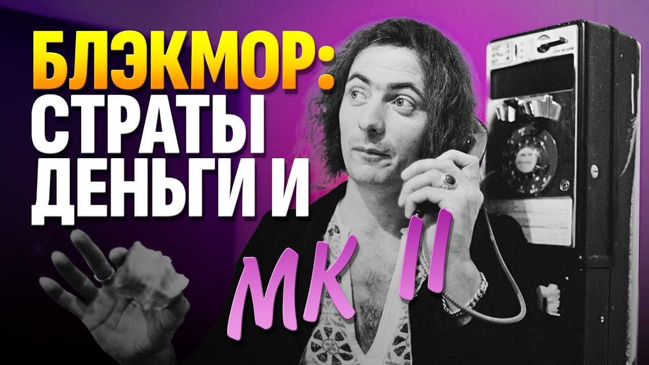 Ричи Блэкмор. Человек, который снова все придумал. Часть 2 (Deep Purple) | Гитарный Клуб