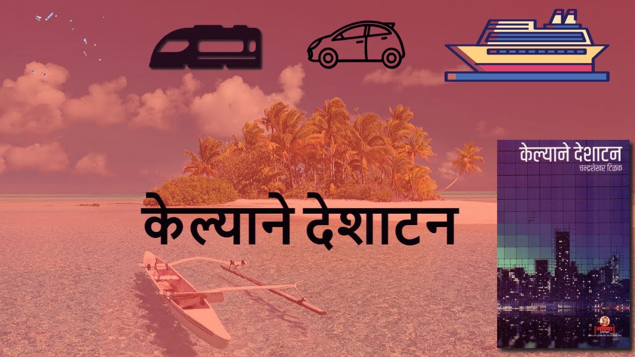 आगळेवेगळे प्रवासवर्णन I 'केल्याने देशाटन' पुस्तकाची थोडक्यात माहिती I पुस्तक परीक्षण I प्रवासवर्णन