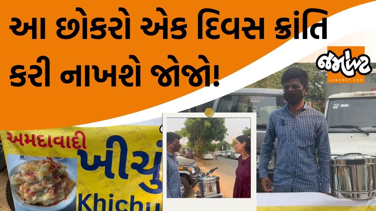 Devanshi Joshi એક એવા છોકરાને મળ્યા જેને જોઇને તમને પણ પ્રેરણા મળશે!વાત ખીચું વેચતા અમદાવાદી યુવાનની
