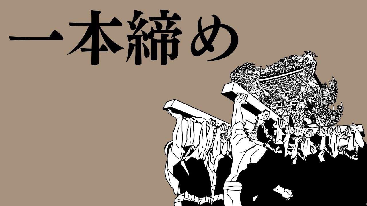 神輿会の一本締め（木遣り）歌詞付き