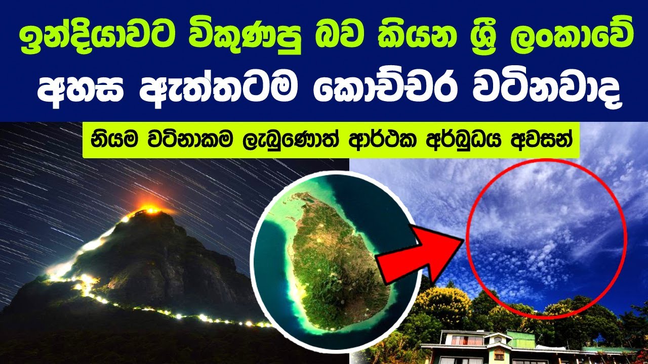 ඉන්දියාවට විකුණපු බව කියන ශ්‍රී ලංකාවේ අහස ඇත්තටම කොච්චර වටිනවාද? | Value of the Sri Lankan Sky