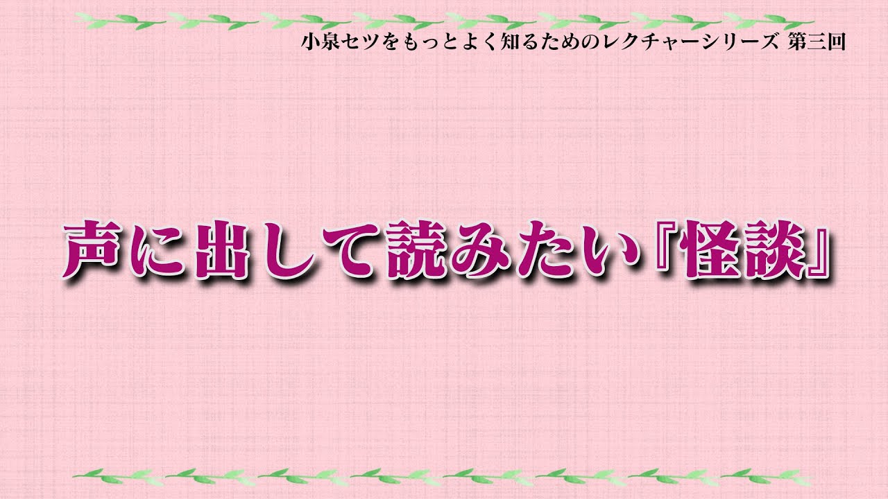 声に出して読みたい『怪談』【小泉セツをもっとよく知るためのレクチャーシリーズ】