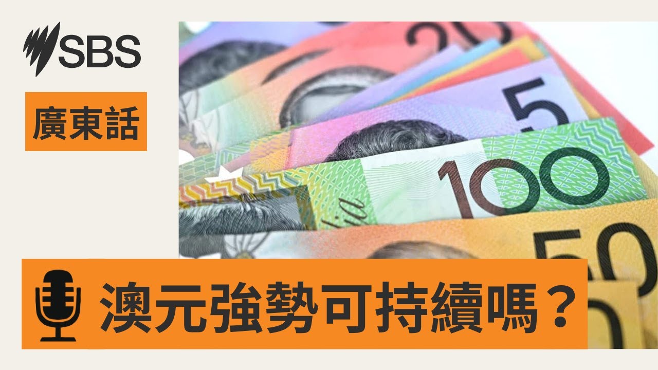 【澳元兌美元升破 0.7】多重因素推動 AUD強勢能否持續？ | SBS Cantonese - SBS廣東話節目