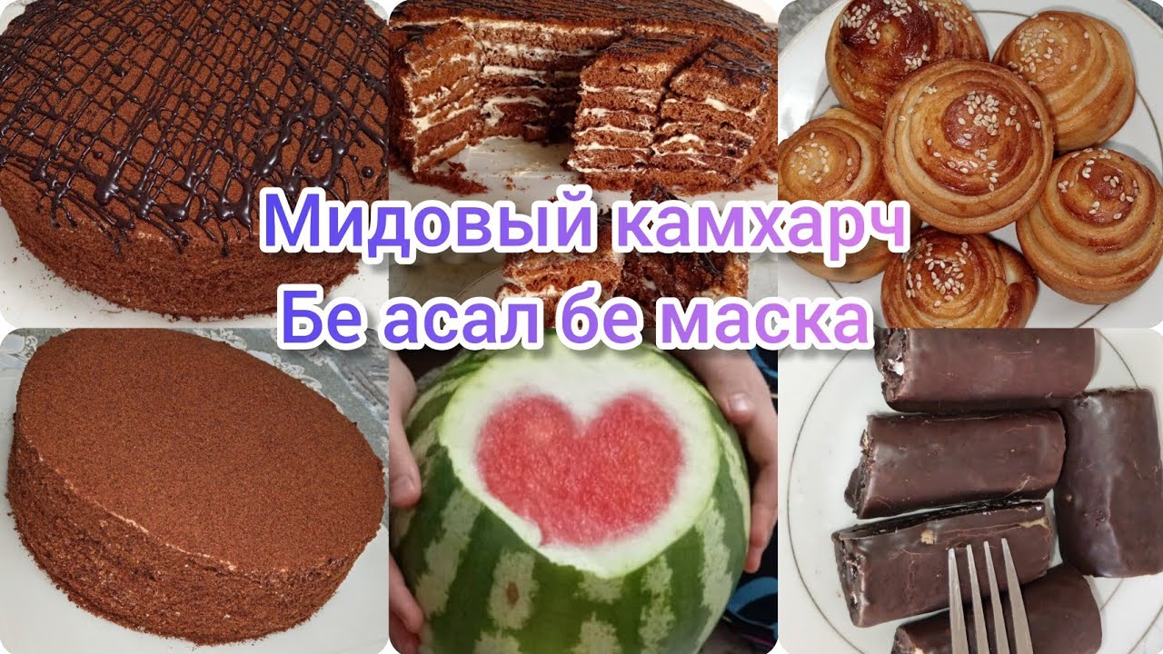 ТАРЗИ ТАЙЁР КАРДАНИ ТОРТИ МЕДОВЫЙ КАМХАРЧ БЕАСАЛ😳