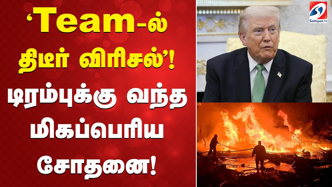 Trump | Iran Isreal war | ' Team-ல் திடீர் விரிசல்'! டிரம்புக்கு வந்த மிகப்பெரிய சோதனை!