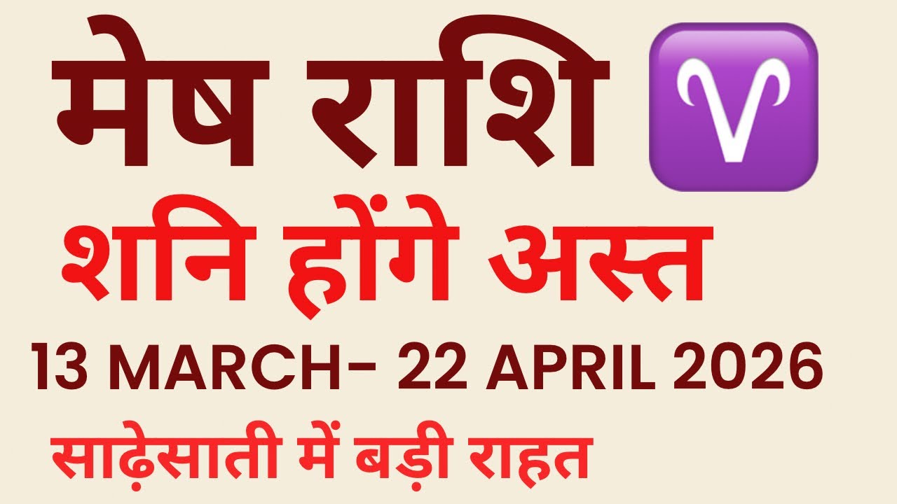 मेष राशि में शनि अस्त का प्रभाव 13 मार्च से 22 अप्रैल 2026 !! Mesh Rashi Shani Ast 