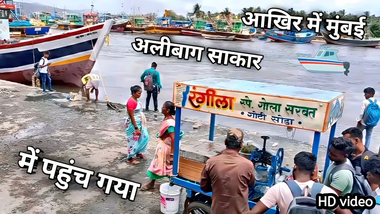 आखिर में मुंबई अलीबाग साकार में पहुंच गया 🔥| Rohit Vlogs 7