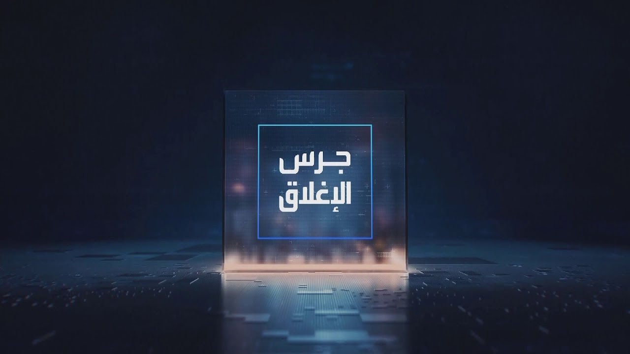 جرس الإغلاق |الرئيس التنفيذي لموبايلي يكشف للعربية تأثير نمو قطاعي الأفراد والأعمال في دعم الإيرادات