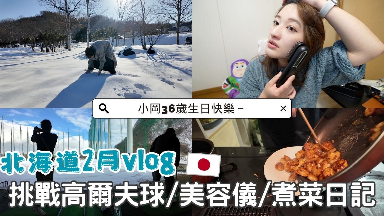 日本生活⎮北海道2月vlog⎮小岡生日紀錄-要禮物魔人😂、MYTREX美容儀、初次高爾夫練習場、雞肉鐵板料理、逛日本超市～❤️⎮Eve 伊芙,留日生活中