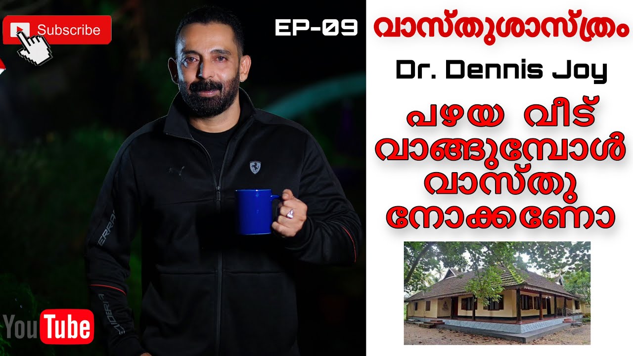 പഴയ വീട് വാങ്ങുമ്പോൾ വാസ്തു നോക്കണോ| Vastushasthram | Dr. Dennis joy | EP-09