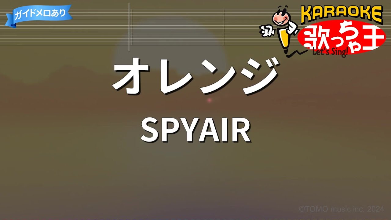 【カラオケ】オレンジ / SPYAIR - 劇場版ハイキュー!! ゴミ捨て場の決戦