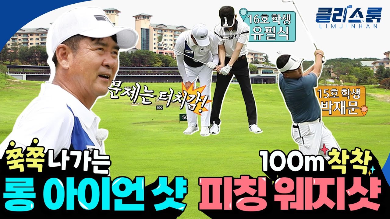 [클라스룸] #39. 버디님 12교시 : 롱 아이언만 잡으면 자꾸 토핑이 나는 박재문 학생 & 100m  피칭웨지 샷이 힘겹기만 한 유필식 학생의 고민 해결