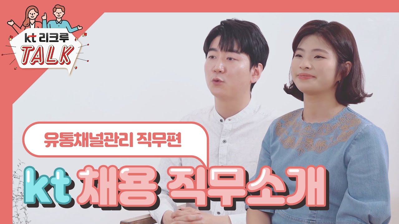 [KT 리크루톡] 2020년 대졸인턴 채용 직무소개 - 유통채널관리
