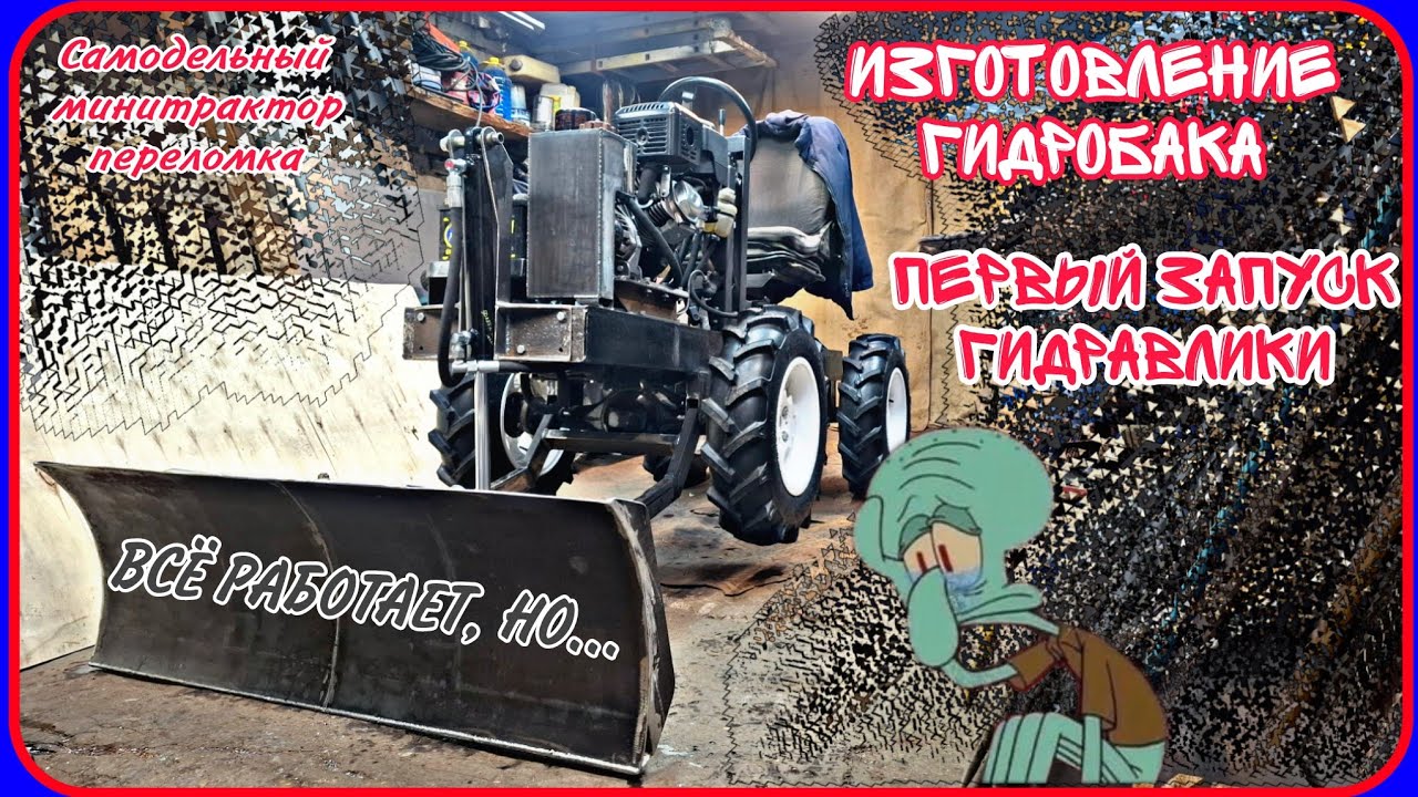 Самодельный минитрактор переломка. Гидробак. Первый запуск гидравлики. Что могло пойти не так?