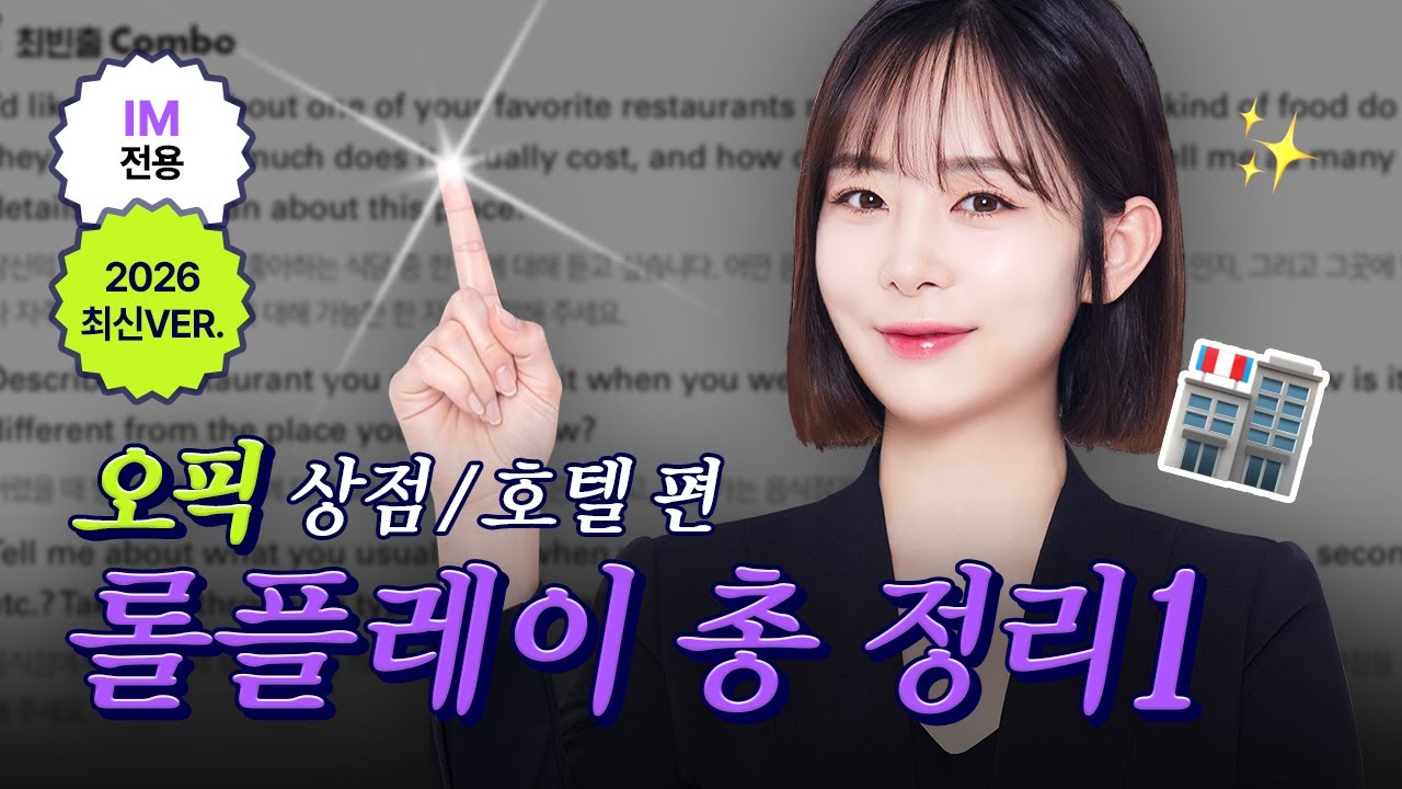 🚨곧 유료 전환 예정🚨 오픽 IM 롤플레이 총 정리본 :: 상점/호텔 편 [제니쌤의 오픽편의점]