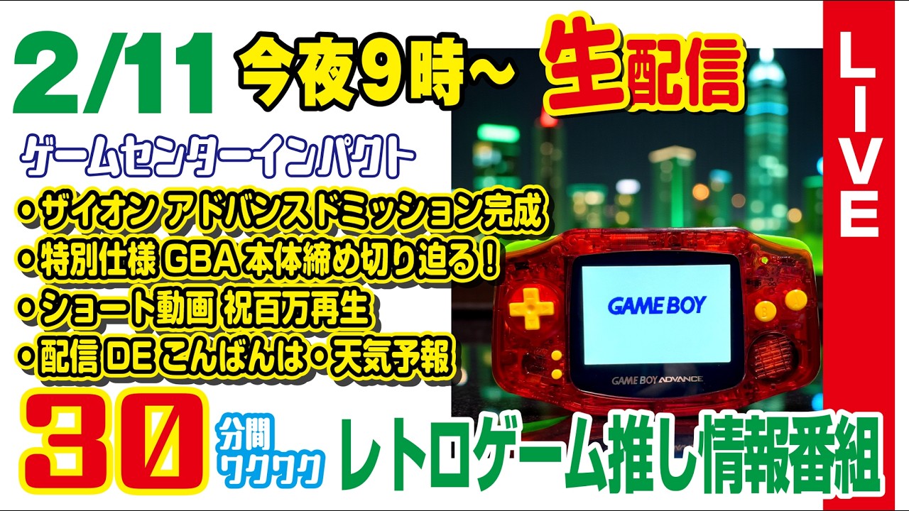 【2/11（水）夜9時～生配信】★ザイオン アドバンスドミッション完成★特別仕様GBA本体締め切り迫る！★ショート動画 祝百万再生・配信DEこんばんは・天気予報★番組は30分に凝縮します
