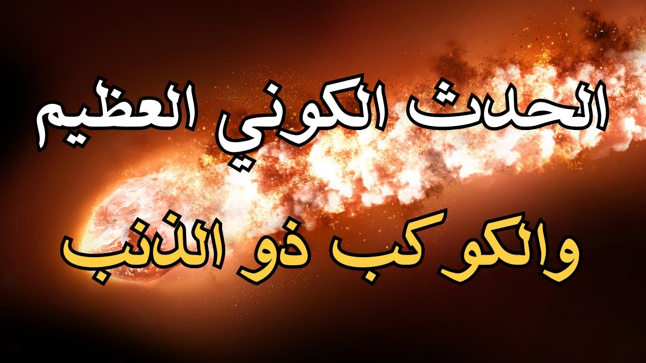 الحدث الكوني العظيم والكوكب ذو الذنب والأعراض التي تسبقه