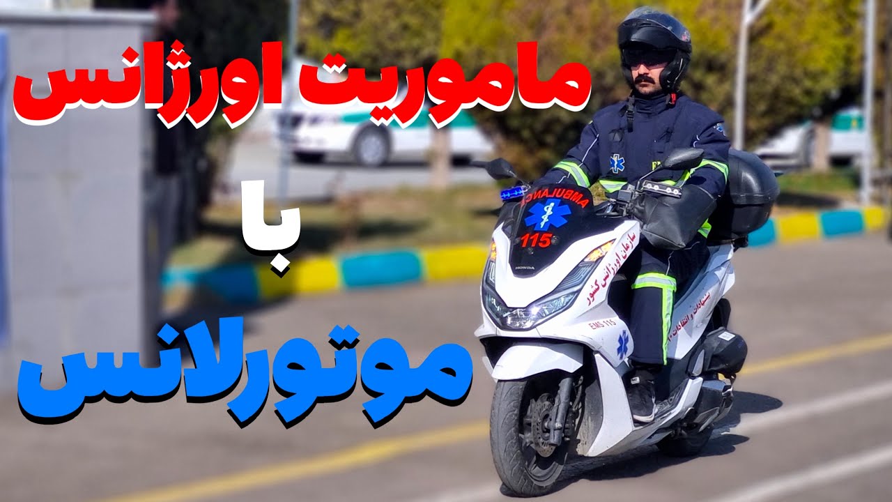 ماموریت اورژانس با موتور(موتورلانس) در ایران/emergency mission with #motorlance