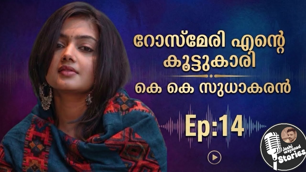 റോസ്മേരി എന്റെ കൂട്ടുകാരി 14/കെകെ സുധാകരൻ /സ്പെഷ്യൽ നോവൽ /ജാഷി വയനാട് /malayalam audiobook 