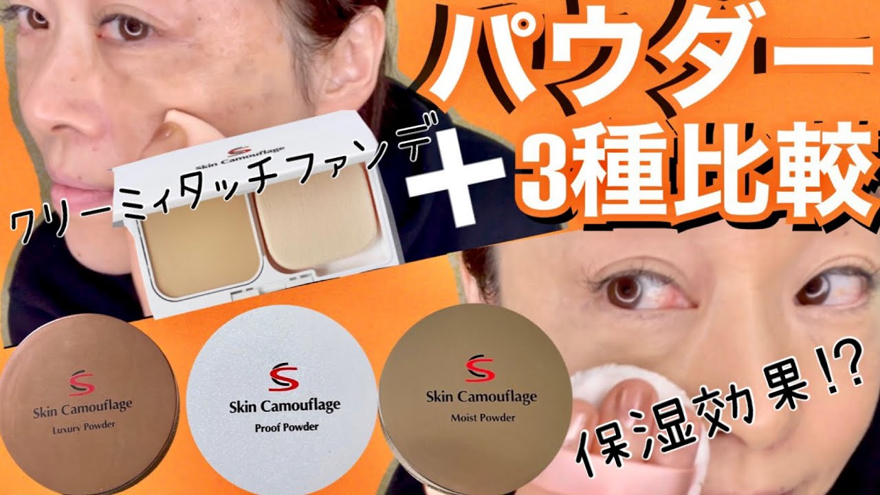 【マーシュフィールドパウダー】化粧直しいらないって本当⁉︎パウダー3種類比較