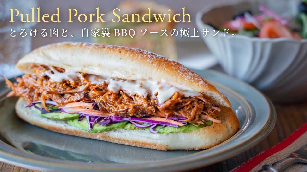 【Easy & Hands-off！】 Meltingly tender meat and exquisite homemade BBQ sauce.Pulled Pork Sandwich