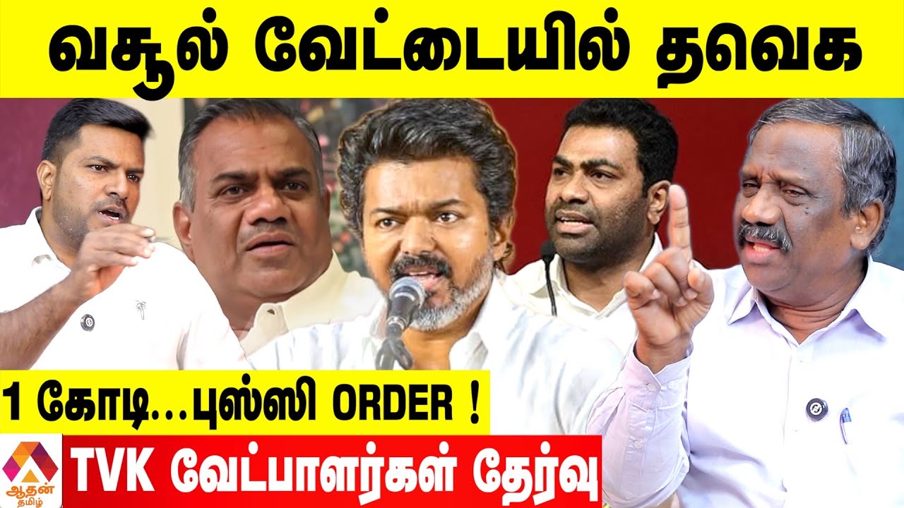 விஜய் கட்சி வேட்பாளர் LIST குழப்பமும் - சண்டைகளும் 😳 ! உடைக்கும் பாண்டியன் | Aadhan Tamil