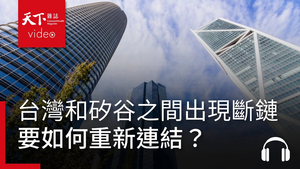 暴起暴落的矽谷怎麼了？台灣如何接上與矽谷的斷鏈？｜阿榕伯胡說科技